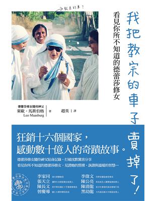我把教宗的車子賣掉了！看見你所不知道的德蕾莎修女