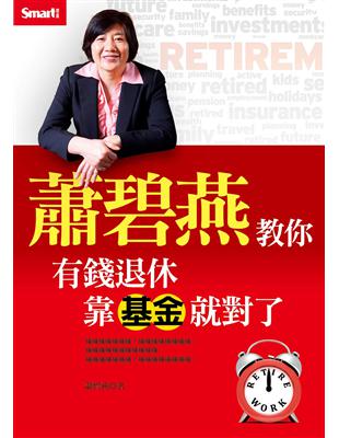 蕭碧燕教你：有錢退休,靠基金就對了 | 拾書所