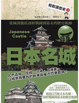 輕鬆讀歷史（5）：日本名城 | 拾書所