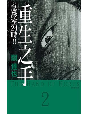 重生之手 ~ 急診室 24 時 !! ~（2） | 拾書所