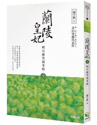 蘭陵皇妃（下冊）：明月應笑我多情 | 拾書所