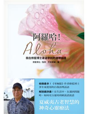 阿羅哈！Aloha：我在修藍博士身邊學到的清理話語