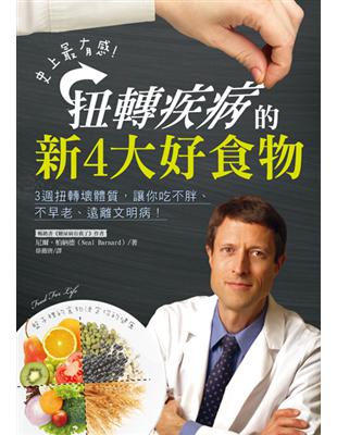 史上最有感，扭轉疾病的新4大好食物：三週扭轉壞體質，讓你吃不胖、不早老、遠離文明病 | 拾書所