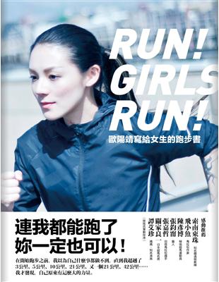 歐陽靖寫給女生的跑步書：連我都能跑了，妳一定也可以！ | 拾書所