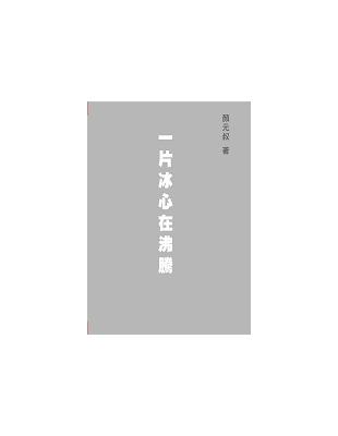 一片冰心在沸騰 | 拾書所