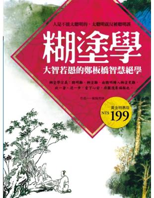 糊塗學：大智若愚的鄭板橋智慧絕學 | 拾書所