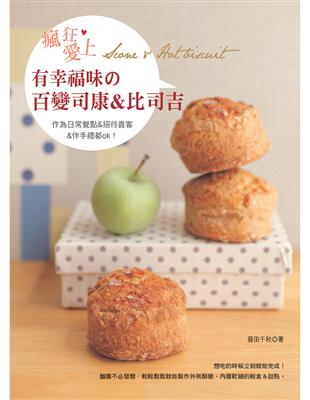 瘋狂愛上！有幸福味の百變司康&比司吉：超級簡單製作:材料拌勻＋馬上烘烤‧55道好吃的甜點立刻入口! | 拾書所