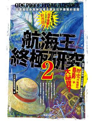 航海王終極研究（2）：從原始生命與神話導出通往拉乎德爾的道路 | 拾書所