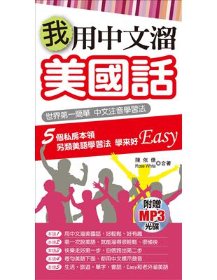 我用中文溜美國話：世界第一簡單  中文注音學習法 | 拾書所