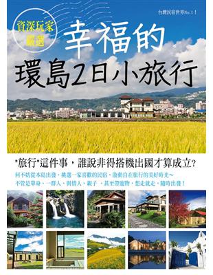 幸福的環島2日小旅行 | 拾書所