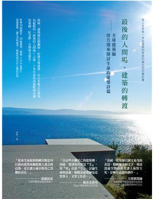 最後的人間場。建築的轉渡：全球建築師用告別來探討生命的建築詩篇 | 拾書所