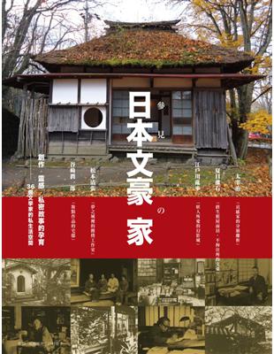 參見日本文豪の家 創作．靈感．私密故事的孕育 36個文學家的私生活空間 | 拾書所