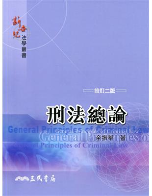 刑法總論（修訂二版） | 拾書所