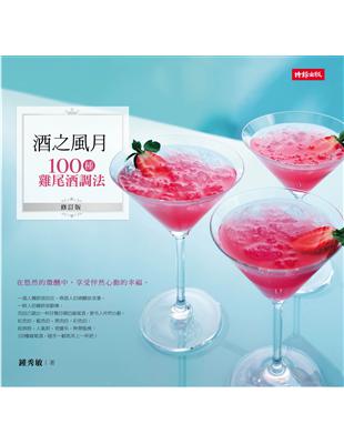 酒之風月：100種雞尾酒調法（修訂版) | 拾書所