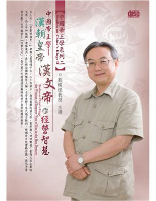 漢朝皇帝漢文帝的經營智慧（2CD） | 拾書所