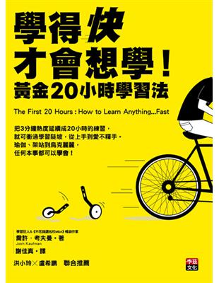 學得快才會想學！：黃金20小時學習法 | 拾書所