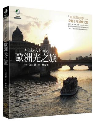 Vicky&Pinky 歐洲光之旅 | 拾書所