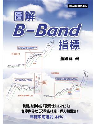 圖解B-Band指標 | 拾書所