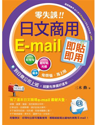 零失誤！日文商用e-mail即貼即用 | 拾書所