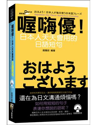 喔嗨優！日本人天天會用的日語短句 | 拾書所