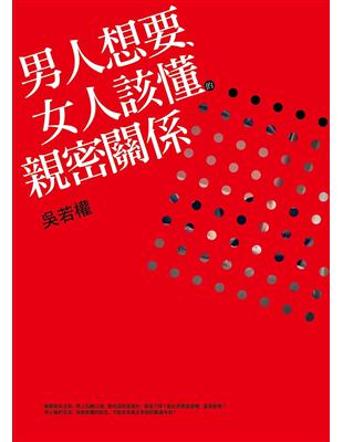 男人想要、女人該懂的親密關係 | 拾書所