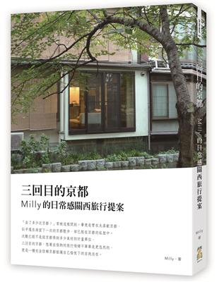 三回目的京都 : Milly的日常感關西旅行提案 /