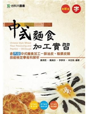 中式麵食加工實習（含丙級中式麵食加工、酥油皮、糕漿皮類技能檢定學術科解析） | 拾書所