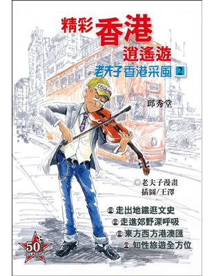 老夫子香港采風（2）《精彩香港逍遙遊》 | 拾書所