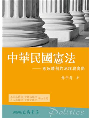 中華民國憲法：憲政體制的原理與實際 | 拾書所