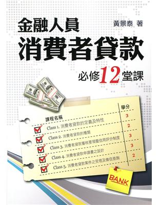 金融人員消費者貸款必修12堂課 | 拾書所