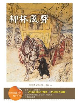 柳林風聲【經典閱讀&寫作引導】（25K軟皮精裝） | 拾書所