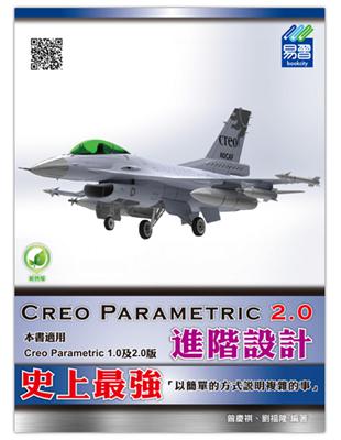 史上最強Creo Parametric 2.0進階設計 ...