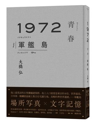 1972青春軍艦島 | 拾書所