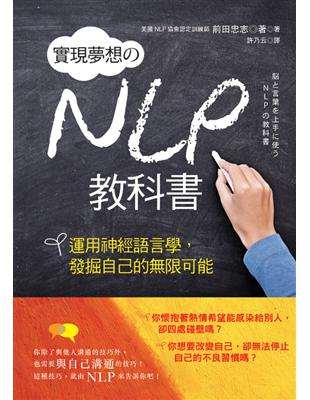 實現夢想的NLP教科書：運用神經語言學，發掘自己的限可能 | 拾書所