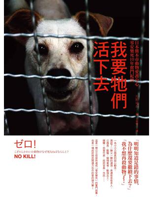 我要牠們活下去：日本熊本市動物愛護中心零安樂死10年奮鬥紀實 | 拾書所