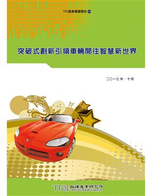 突破式創新引領車輛開往智慧新世界 | 拾書所