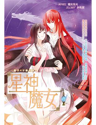 星神魔女（9完）：攜手*不悔相隨 | 拾書所