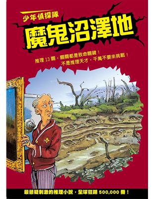 少年偵探隊：魔鬼沼澤地（新版） | 拾書所