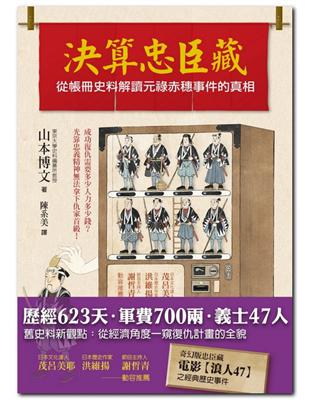 決算忠臣藏：從帳冊史料解讀元祿赤穗事件的真相 | 拾書所