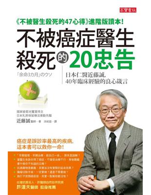 不被癌症醫生殺死的20忠告：日本仁醫近藤誠，40年臨床經驗的良心箴言 | 拾書所