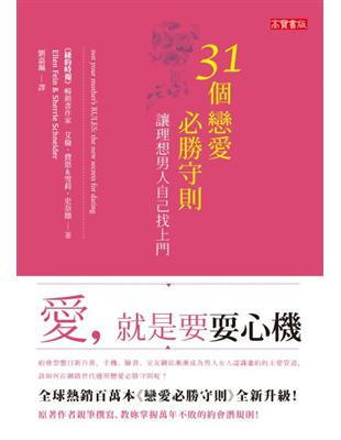 31個戀愛必勝守則，讓理想男人自己找上門 | 拾書所