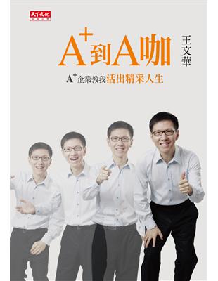 從A+到A咖 : A+企業教我活出精采人生 /