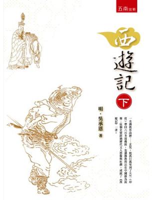 西遊記：下 | 拾書所