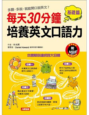 每天30分鐘,培養英文口語力 基礎篇 :多聽.多說,就能開口說英文? /