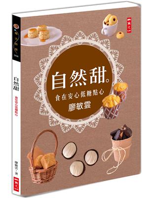 自然甜：食在安心低糖點心 | 拾書所