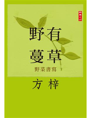 野有蔓草：野菜書寫 | 拾書所