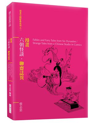 漫畫六朝怪談．聊齋誌異