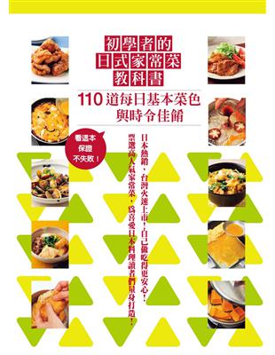 初學者的日式家常菜教科書 : 110道每日基本菜色與時令...