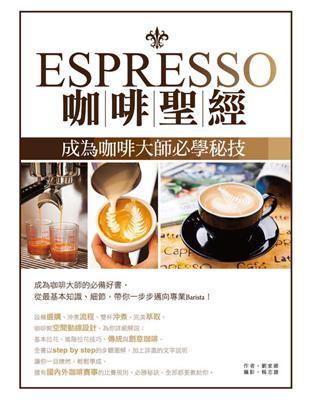 Espresso咖啡聖經：成為咖啡大師必學秘技 | 拾書所