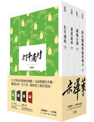 大地驚雷：宋澤萊小說集（深情典藏紀念版）四冊 | 拾書所